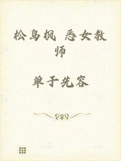 松岛枫 恶女教师